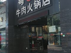 门面-粤潮牛肉火锅店(江南大道店)
