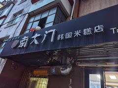 -南大门韩国米糕(公滨路店)