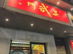 -蒸武门·广式茶点(江南店)