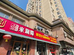 -来涮蜀鲜货火锅串串香(菜市口店)