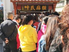 -叶氏麻糍(鼓浪屿店)
