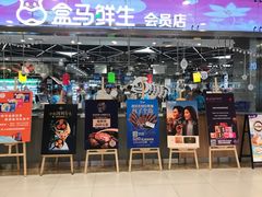 -盒马鲜生(宝地店)