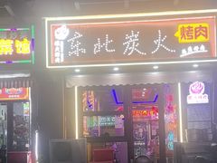 -碳夫·东北炭火烤肉(太平店)