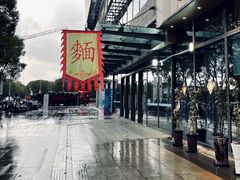 -同得兴面馆.苏式面.三虾面(园区店)