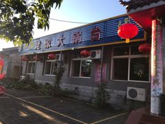 门面-姥家大锅台水库渔家