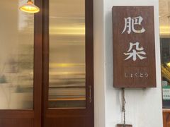 门面-肥朵食堂(带梦胡同店)