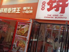 -鲜粮卷饼王(小白楼店)