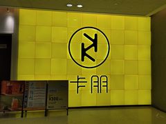 -卡朋西餐(铂顿城店)