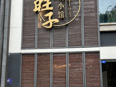 -马旺子·川小馆