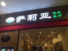 门面-萨莉亚意式餐厅(中北永旺店)
