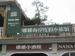 -娜娜度假小旅馆