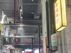 -彭耕记猪油炒小菜(吉联mall店)