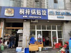 -桐梓锅贴饺(桃源东路店)
