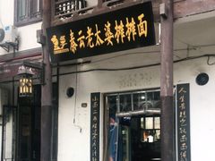 门面-秦云老太婆摊摊面(磁器口店)