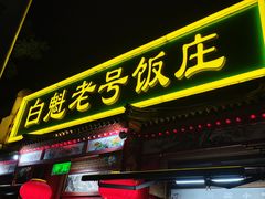 -白魁老号饭庄(安内店)