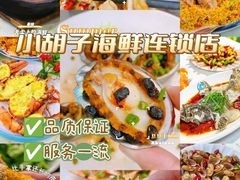 -四川小胡子海鲜(丁村万人海鲜广场店)