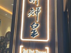 门面-醉辉皇上海之巅(上海中心大厦店)