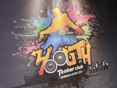 -Tenker Club弹刻极限主题公园 · 蹦床 · 团建 · 生日派对(大关店)