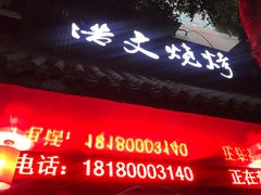 门面-浩文烧烤