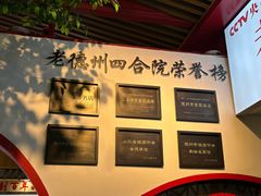 -老德州四合院·德州菜(天衢路店)
