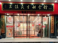 门面-三镇民生甜食馆(胜利街总店)