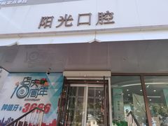 -阳光口腔(北京路店)