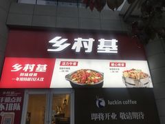 门面-乡村基(北部新区重科院餐厅)