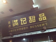 满记甜品(湖滨店)-满记甜品(湖滨店)