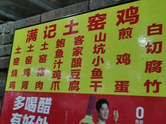 -满記土窑烧鷄波浪山莊