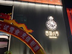 -西郊八号·山野江西菜(开发区店)