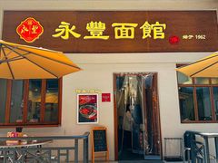 -永丰面馆(汉口路店)
