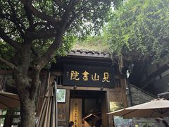 -见山书院