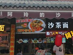 门面-老闽味沙茶面·姜母鸭(传承35年曾厝垵店)