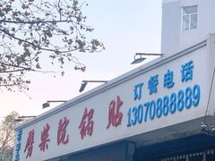 门面-劈柴院锅贴(沈阳路店)