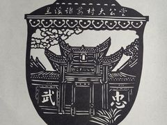 -金华市剪纸博物馆