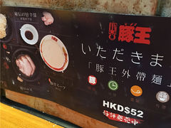 -豚王拉面(锦荣商业大厦店)