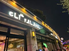 -ELI FALAFEL Lebanese&Mediterranean黎巴嫩美食(富城路店)