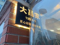 -大禹家·海鲜面馆(新闸路店)