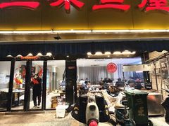 -三味鱼屋(琥珀山庄店)