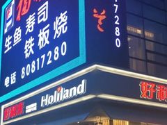 门面-福樱兰海鲜放题铁板烧(加州店)