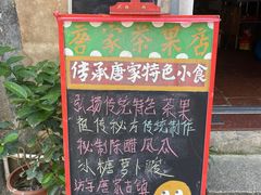 门面-唐家茶果店