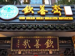 门面-钦善斋(武侯祠店)