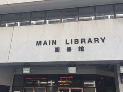 -香港大学
