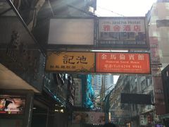 -池记(尖沙咀店)