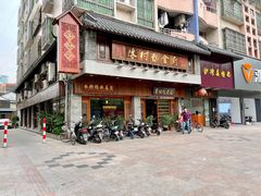 -黄但记老店·陈村粉食府