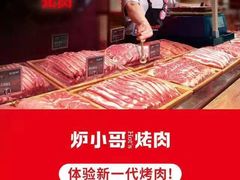 -炉小哥烤肉(朗悦公园茂店)