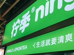 -柠季·手打柠檬茶(静安大悦城北座B1店 )