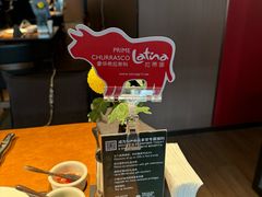 -拉蒂娜·巴西牛排馆 Latina·Brazilian Steakhouse(王府井喜悦店)
