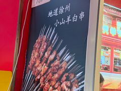 -古彭7只羊·鲜羊肉串·龙虾烧烤(玄武墨香路店)