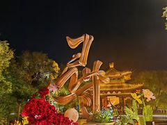 -中国翰园碑林